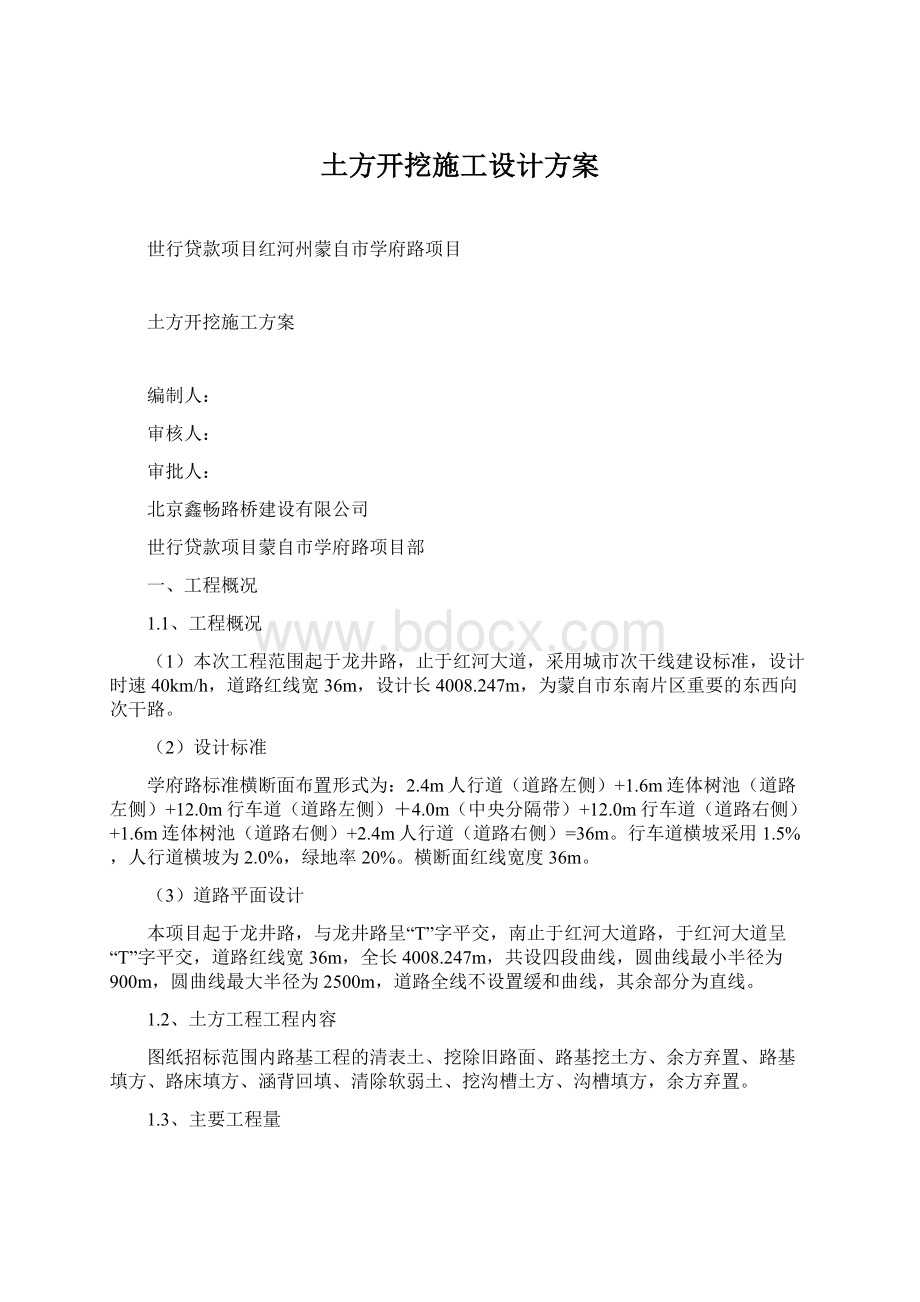 土方开挖施工设计方案文档格式.docx