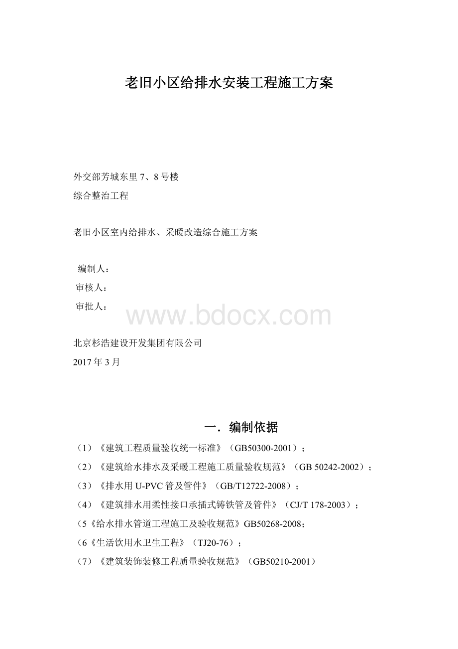 老旧小区给排水安装工程施工方案.docx_第1页