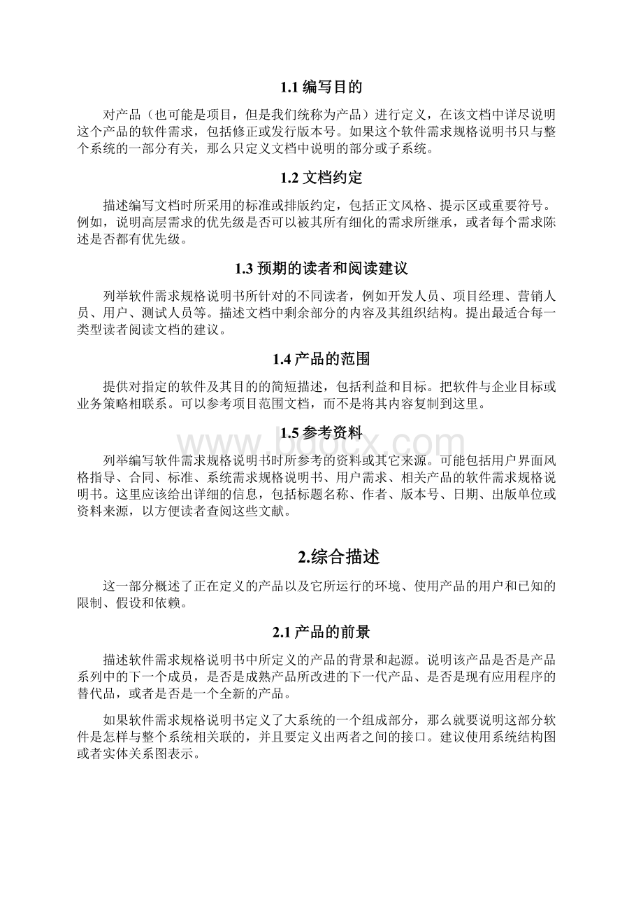 软件需求规格说明书Word文件下载.docx_第2页