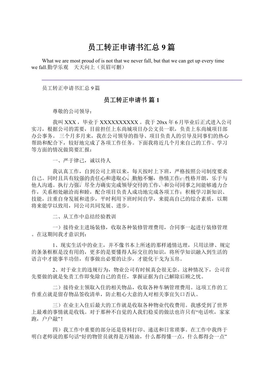 员工转正申请书汇总9篇.docx