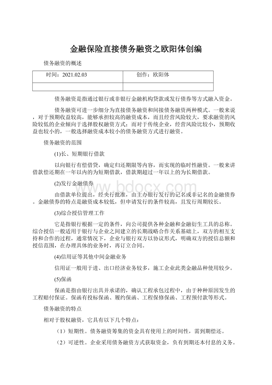 金融保险直接债务融资之欧阳体创编.docx