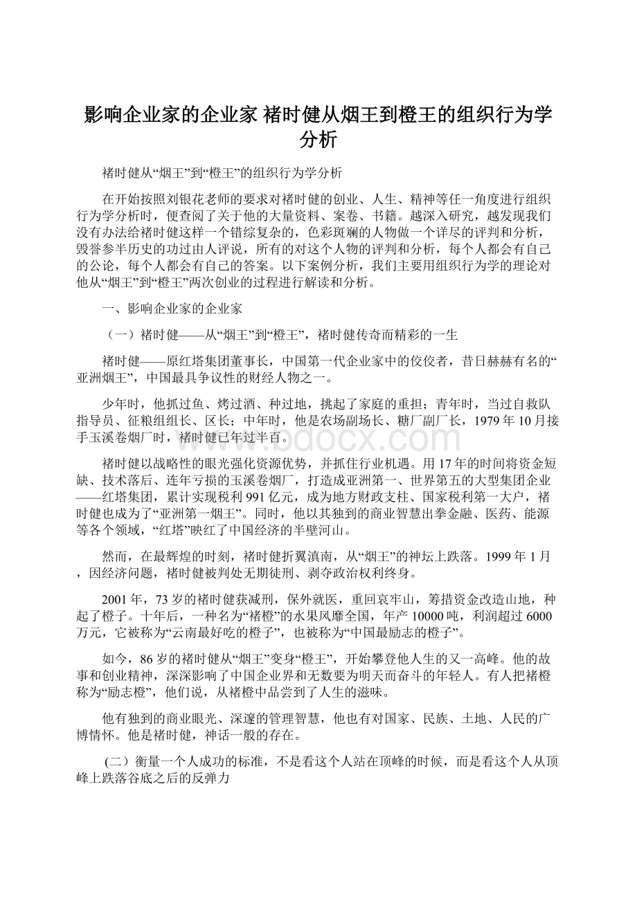 影响企业家的企业家 褚时健从烟王到橙王的组织行为学分析Word文档格式.docx_第1页