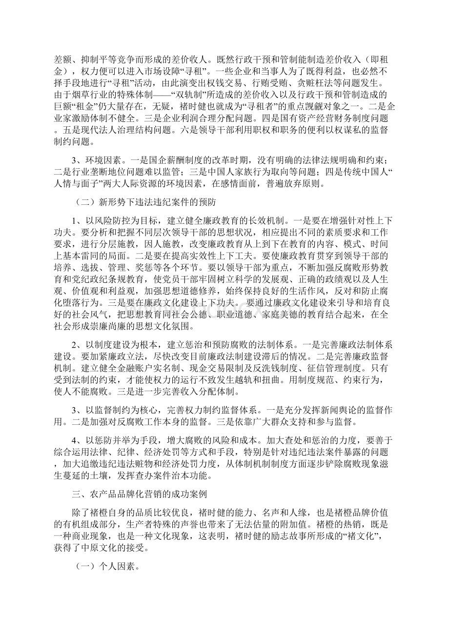 影响企业家的企业家 褚时健从烟王到橙王的组织行为学分析.docx_第3页