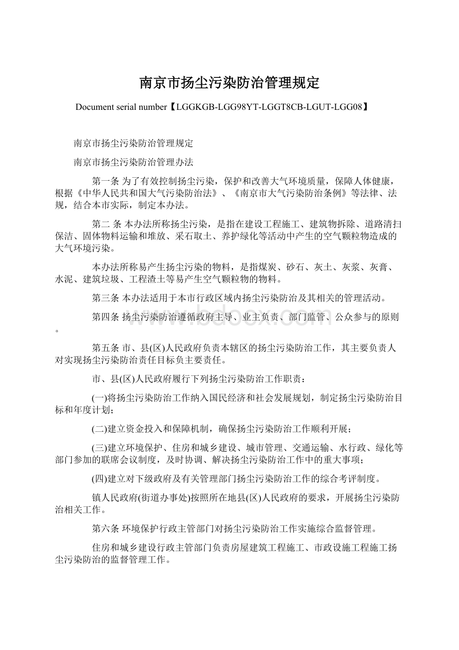 南京市扬尘污染防治管理规定.docx_第1页