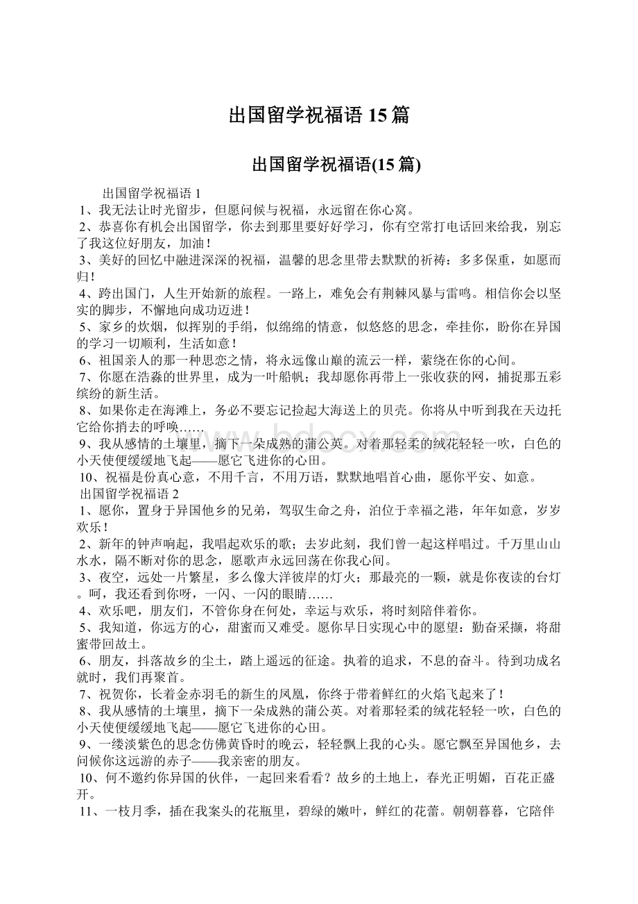 出国留学祝福语15篇Word文档下载推荐.docx