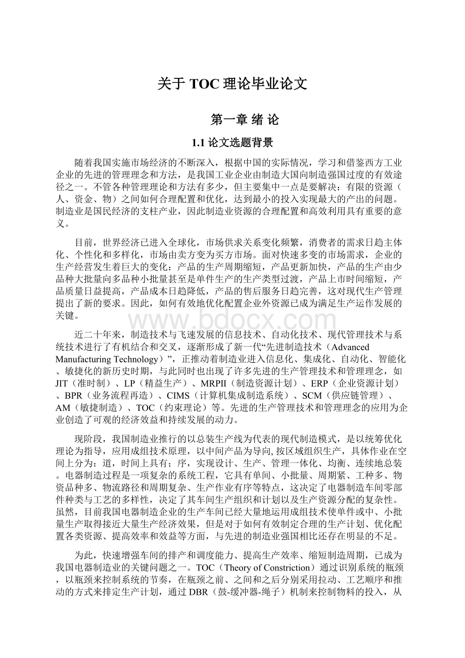 关于TOC理论毕业论文Word文档格式.docx