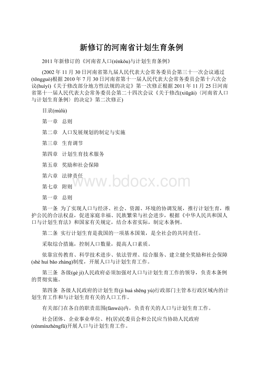 新修订的河南省计划生育条例.docx_第1页