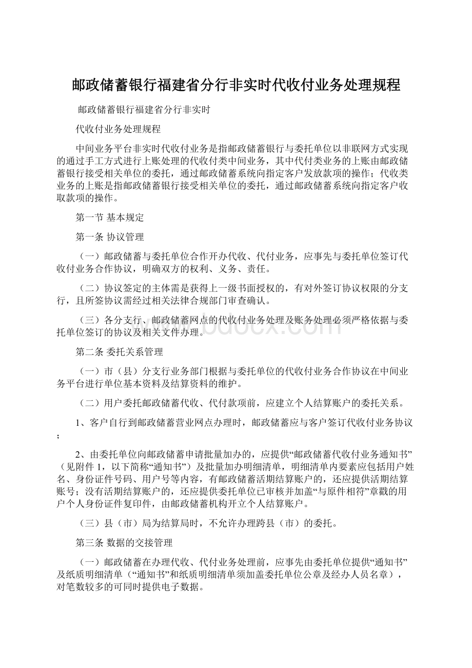 邮政储蓄银行福建省分行非实时代收付业务处理规程Word格式.docx