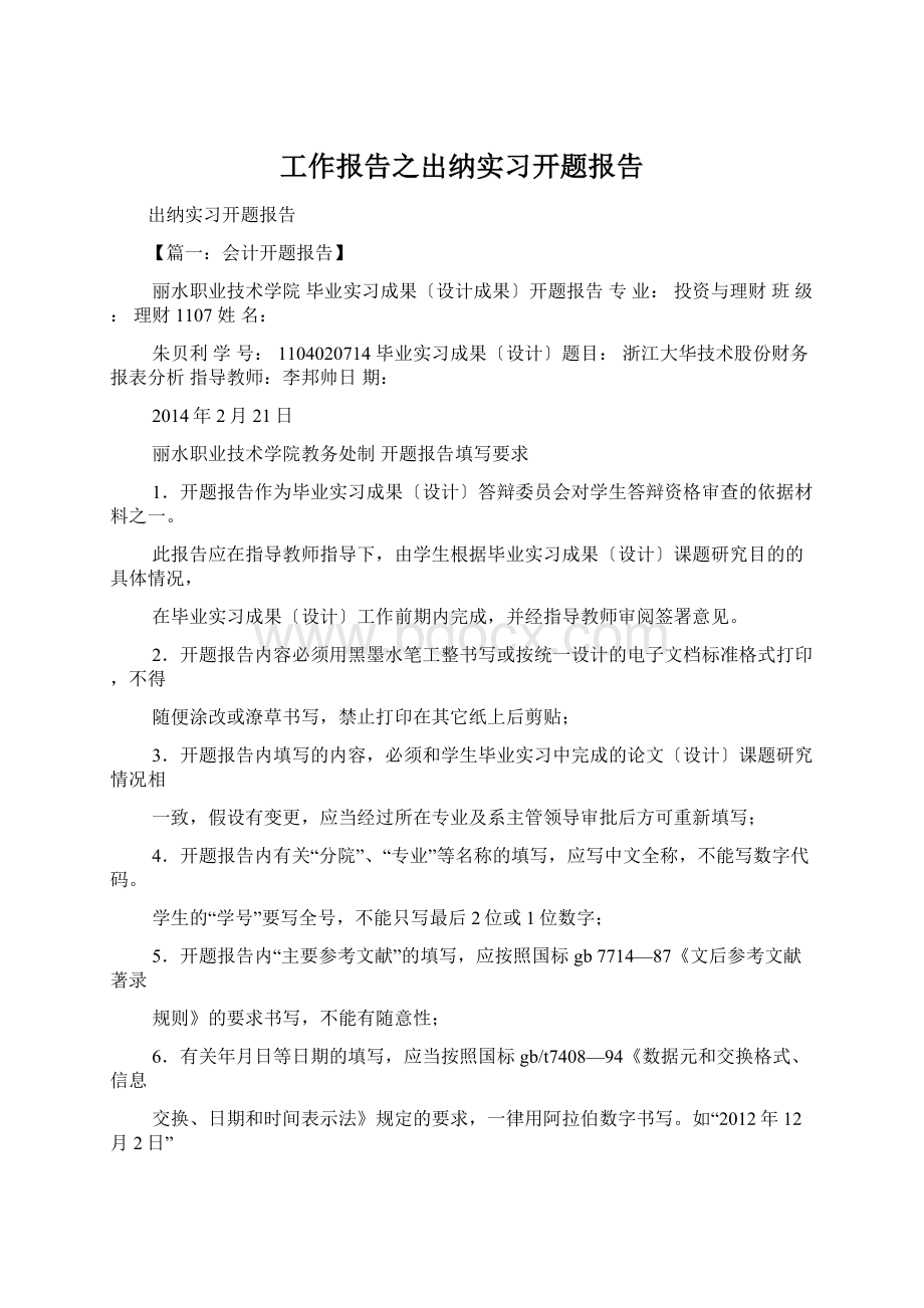 工作报告之出纳实习开题报告.docx_第1页