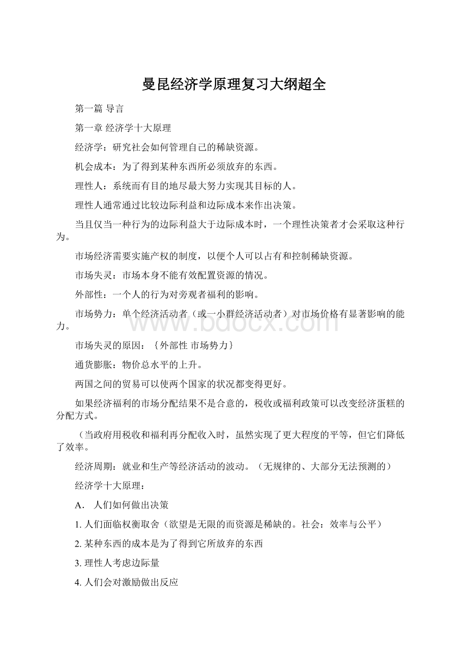 曼昆经济学原理复习大纲超全.docx_第1页