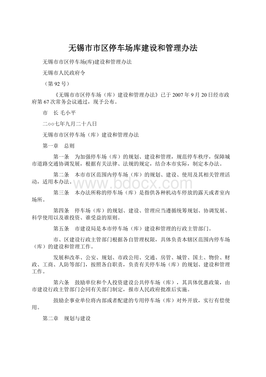 无锡市市区停车场库建设和管理办法Word文档格式.docx_第1页