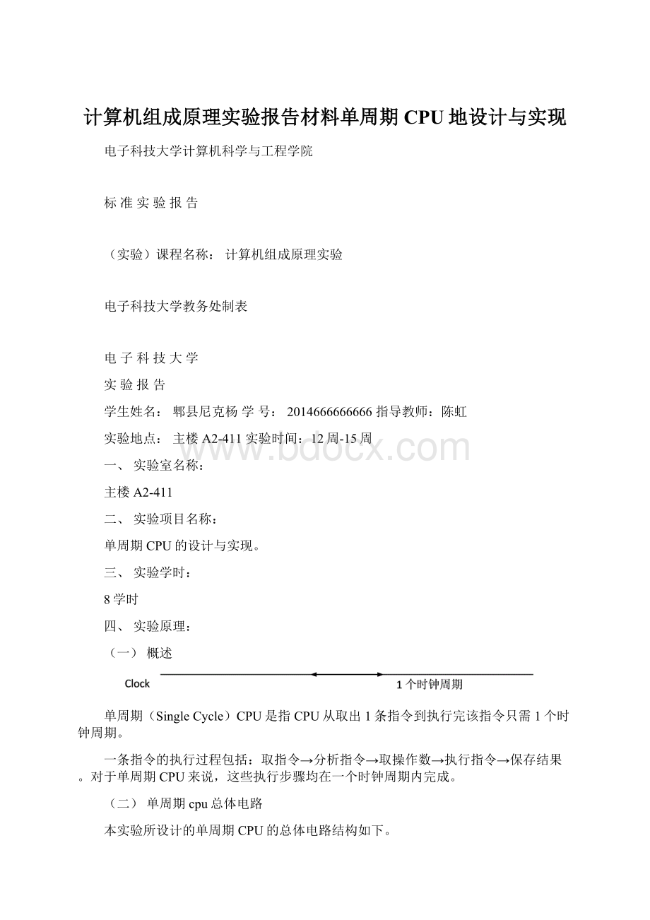 计算机组成原理实验报告材料单周期CPU地设计与实现.docx_第1页