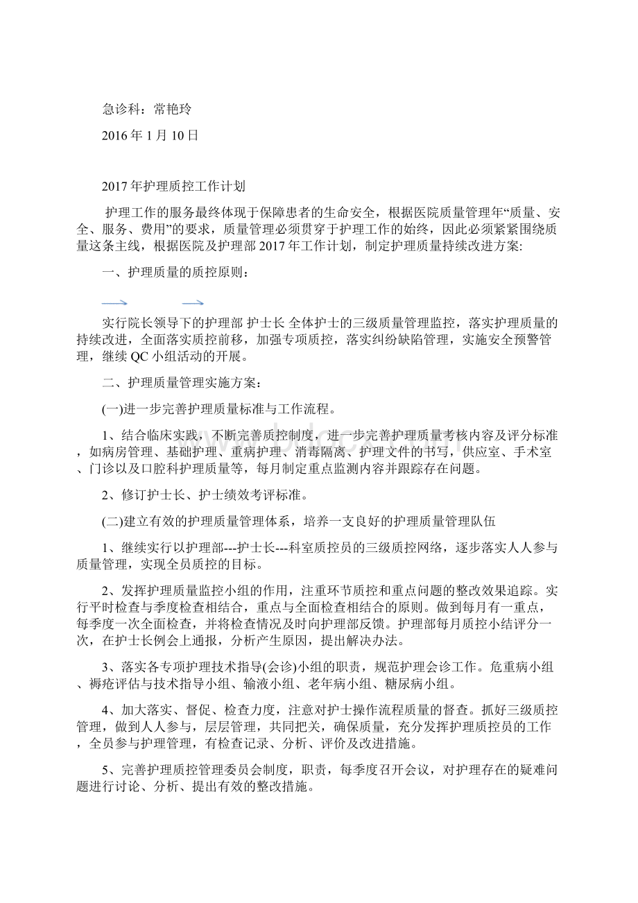 急诊科护理质控工作计划Word文档下载推荐.docx_第3页