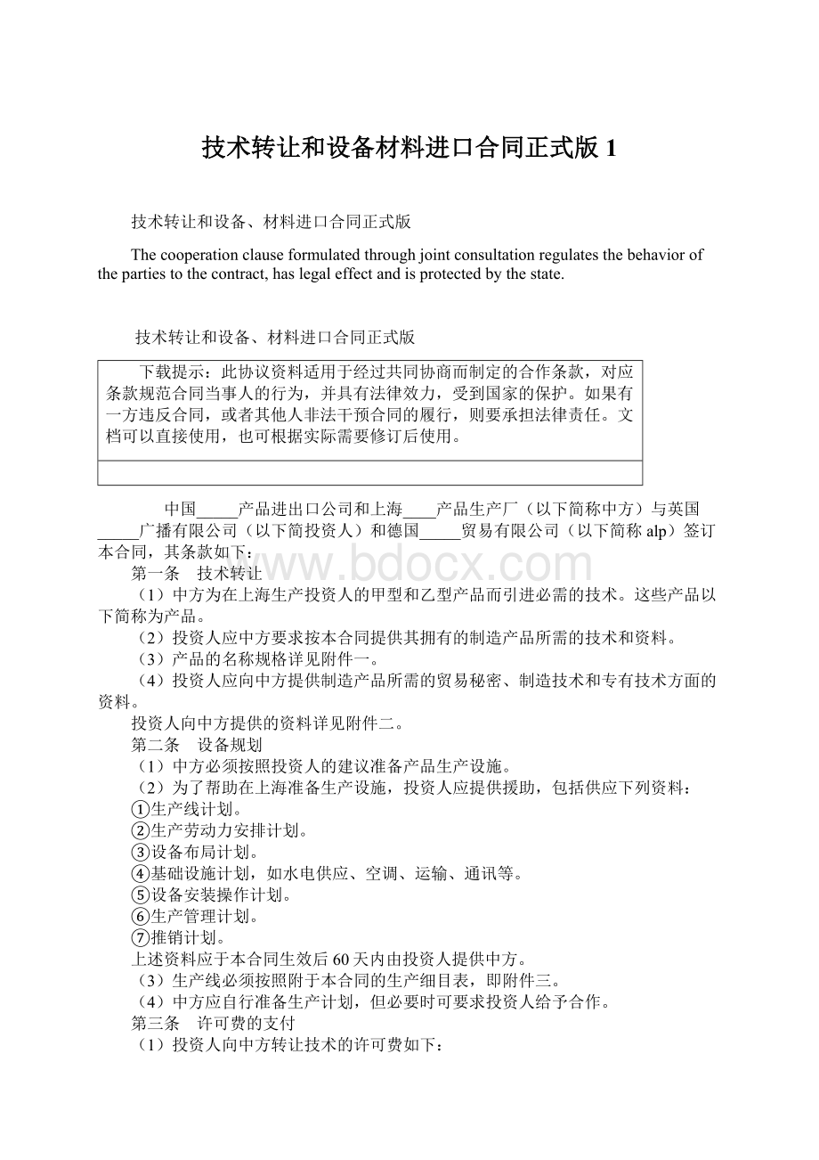 技术转让和设备材料进口合同正式版1Word下载.docx_第1页