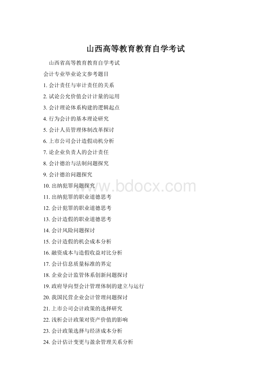 山西高等教育教育自学考试Word下载.docx_第1页