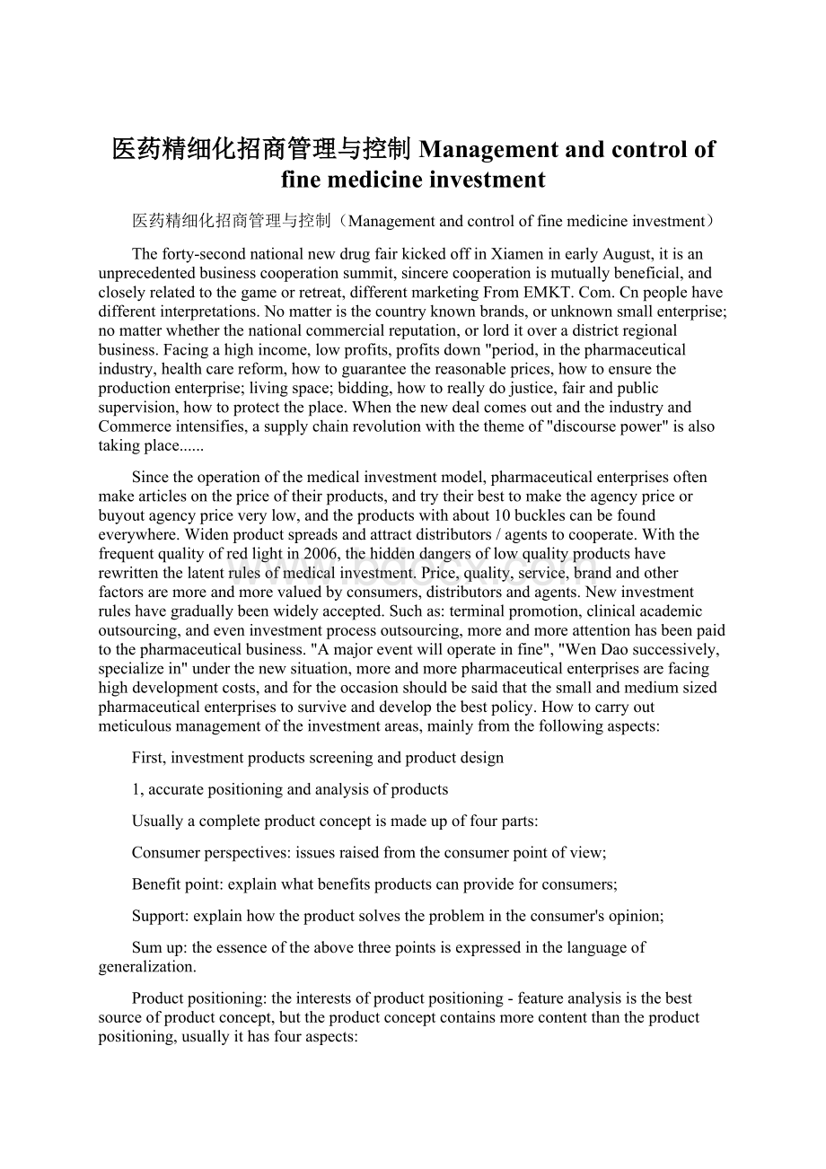 医药精细化招商管理与控制Management and control of fine medicine investmentWord文件下载.docx