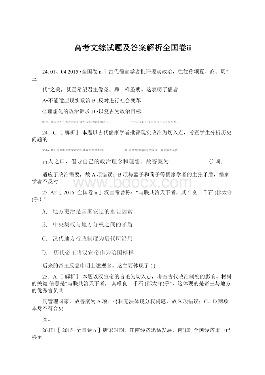 高考文综试题及答案解析全国卷ⅱWord文档格式.docx_第1页