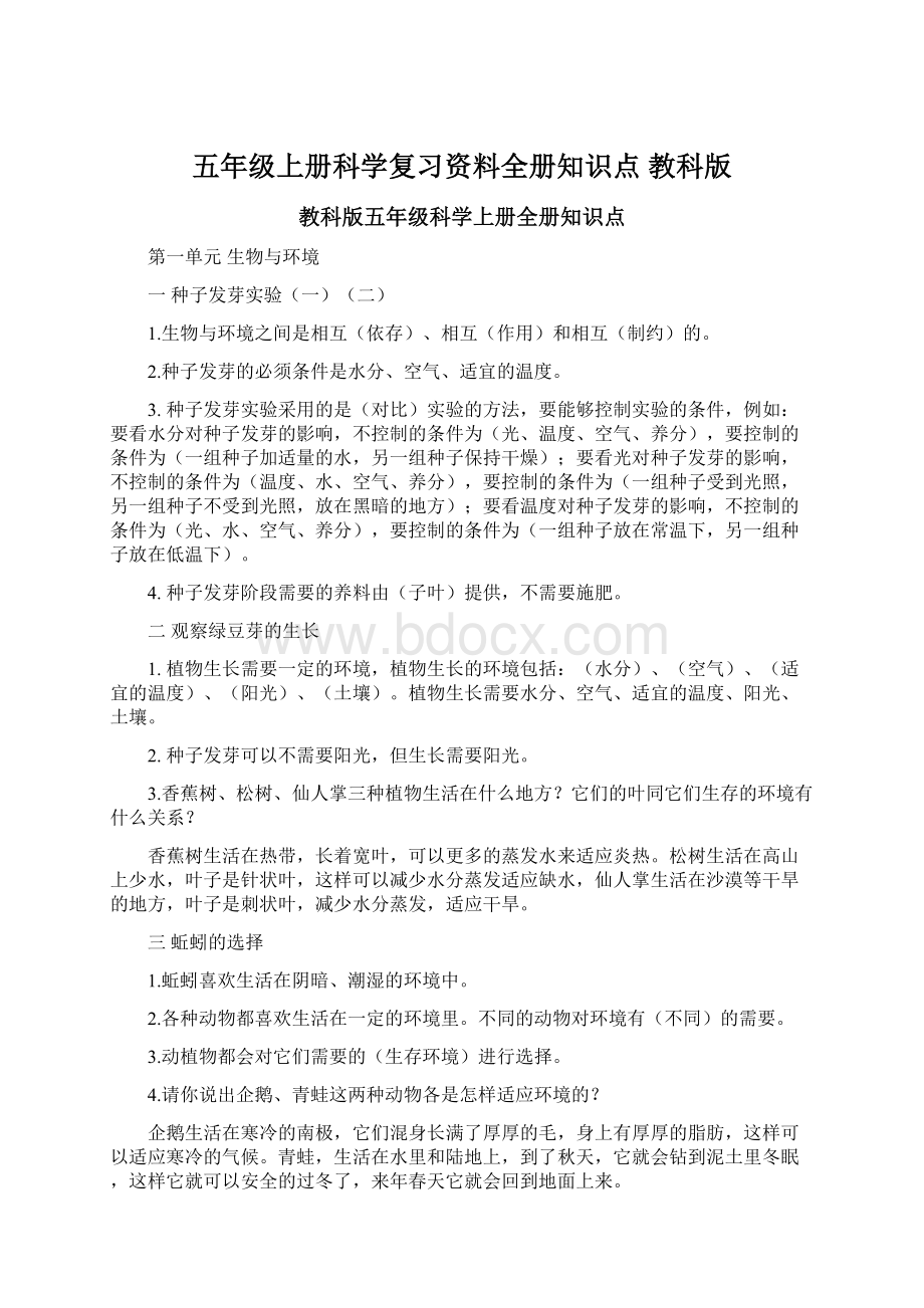 五年级上册科学复习资料全册知识点 教科版Word格式文档下载.docx_第1页