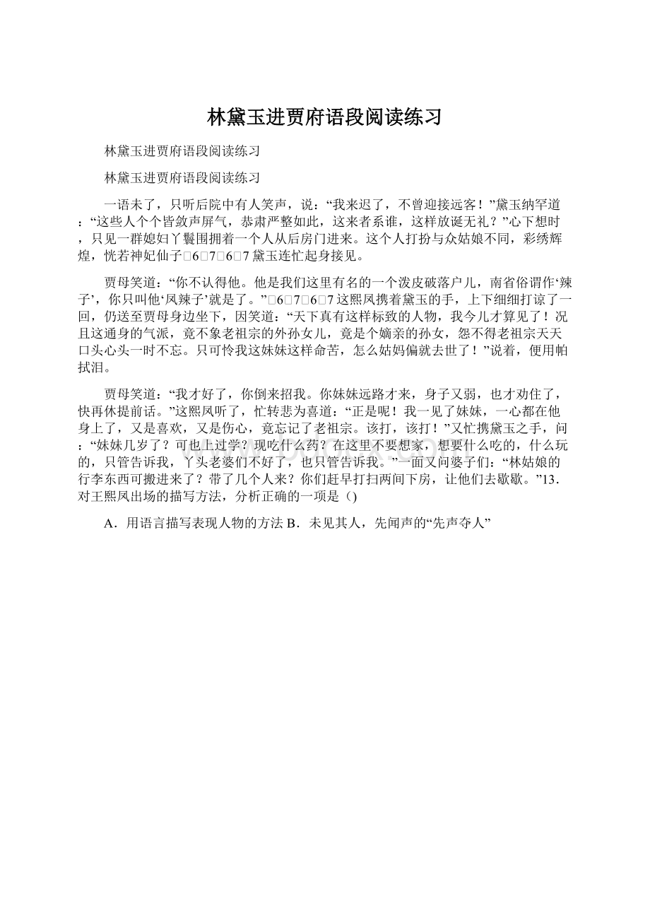 林黛玉进贾府语段阅读练习文档格式.docx