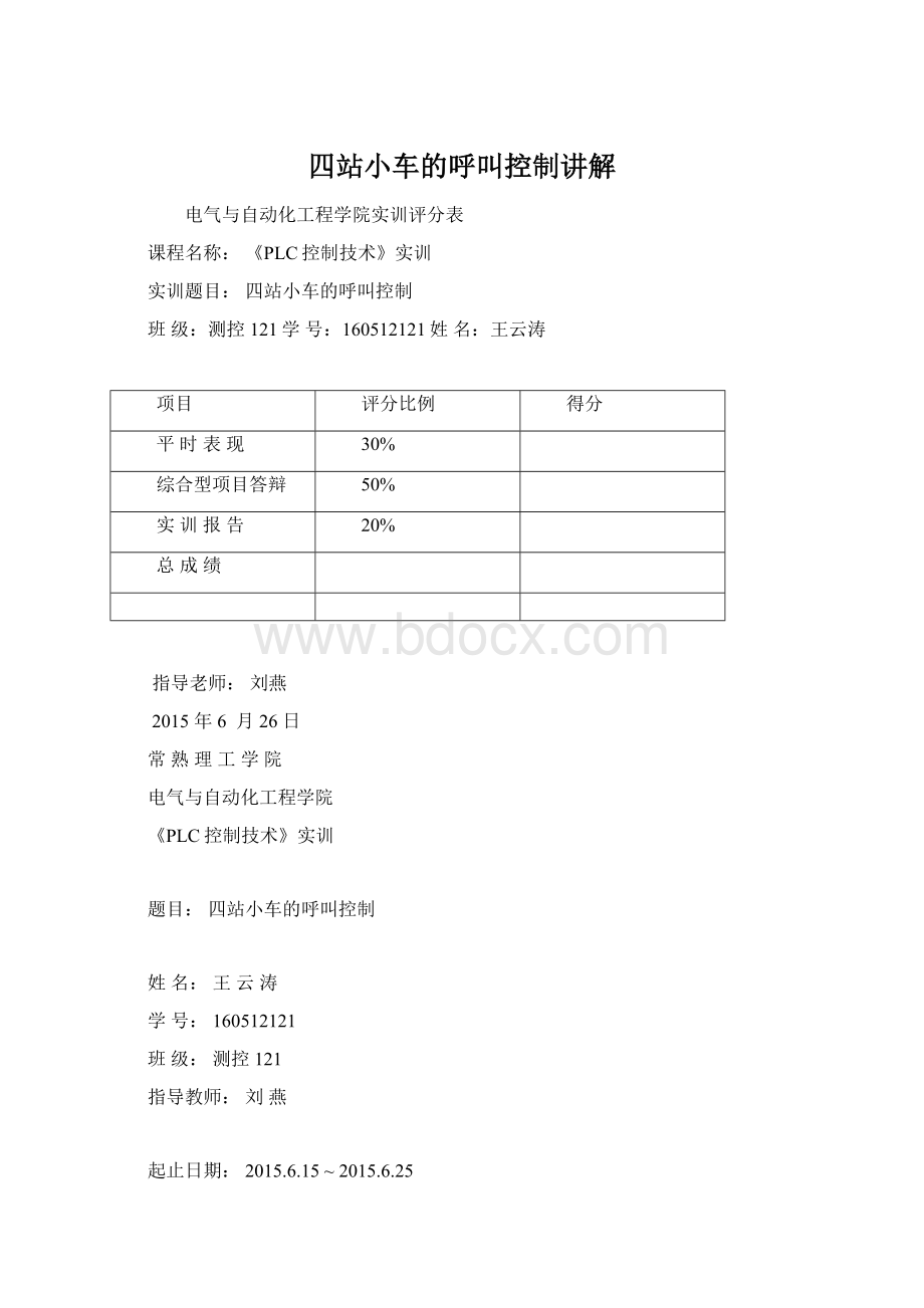 四站小车的呼叫控制讲解.docx