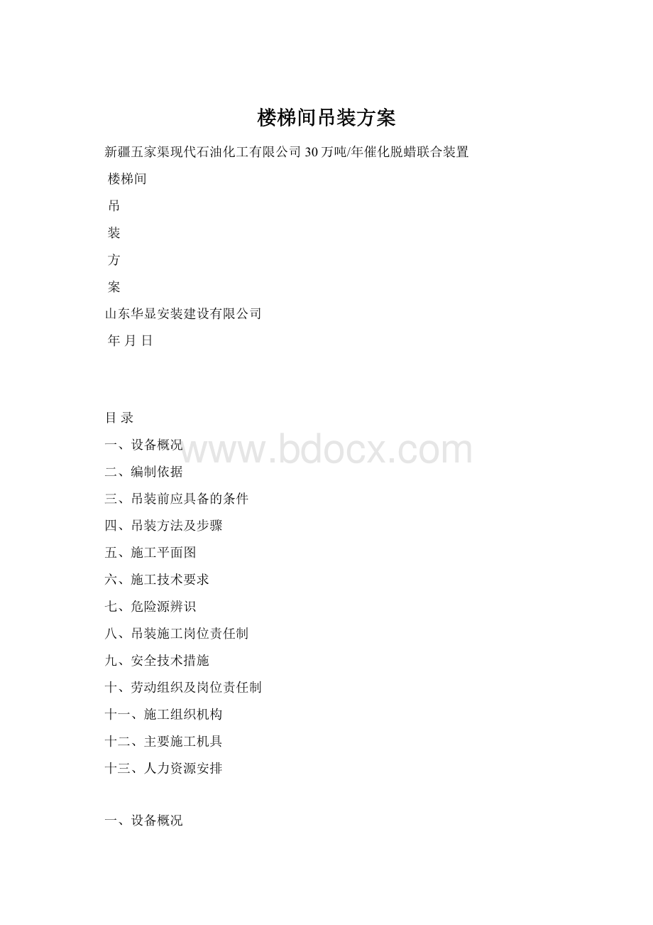 楼梯间吊装方案Word文档格式.docx