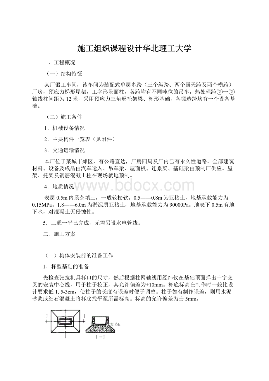 施工组织课程设计华北理工大学Word文档下载推荐.docx