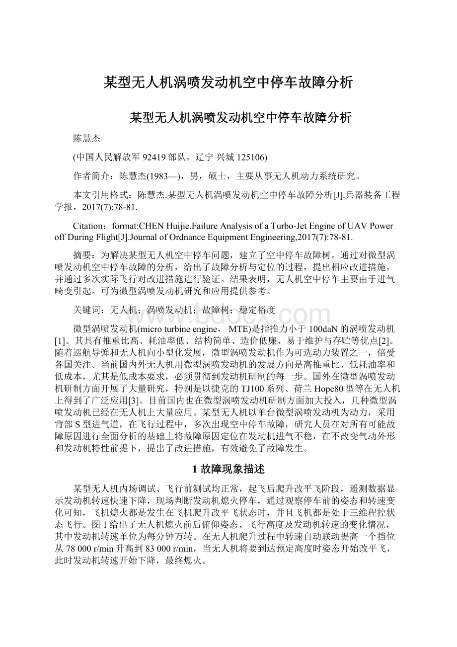 某型无人机涡喷发动机空中停车故障分析.docx