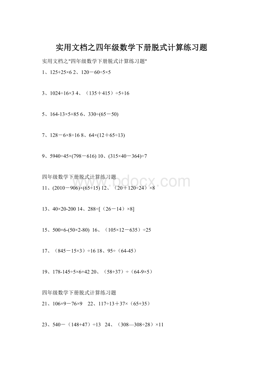 实用文档之四年级数学下册脱式计算练习题.docx