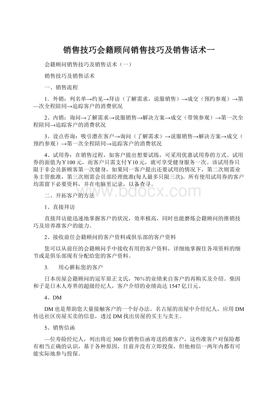 销售技巧会籍顾问销售技巧及销售话术一Word文件下载.docx