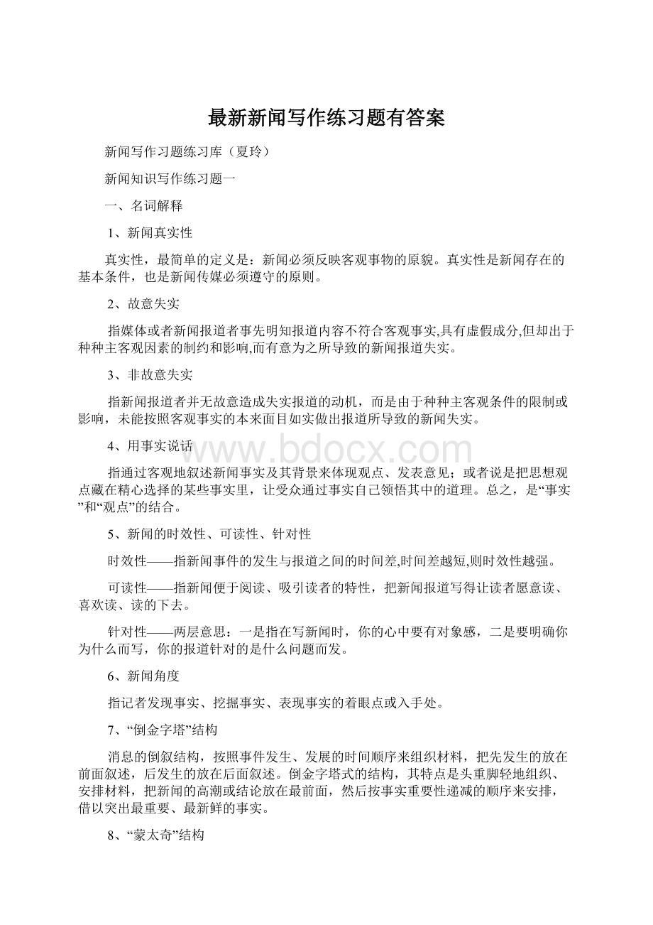 最新新闻写作练习题有答案Word文档格式.docx