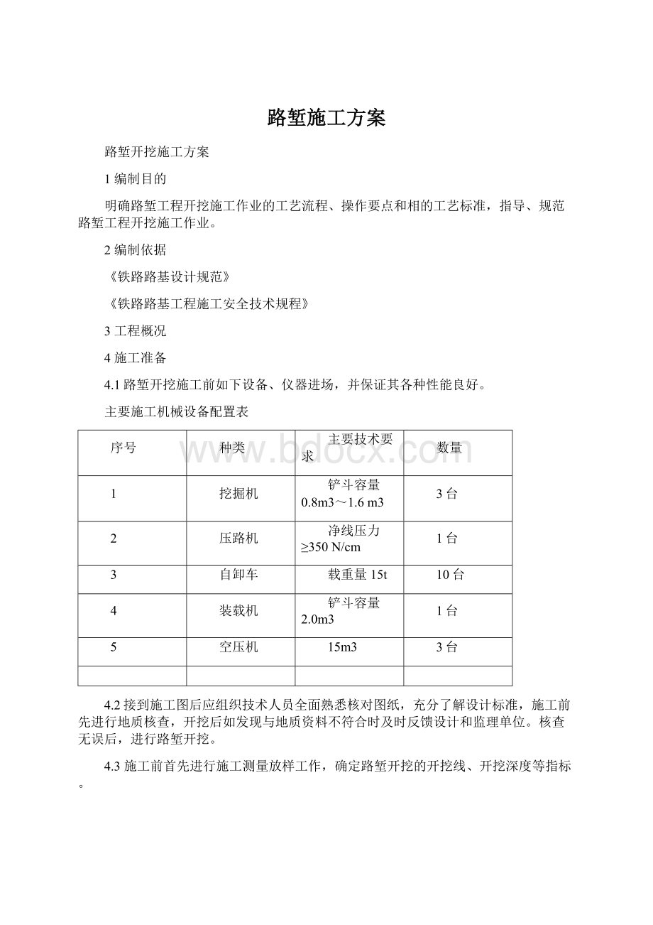 路堑施工方案Word文件下载.docx_第1页