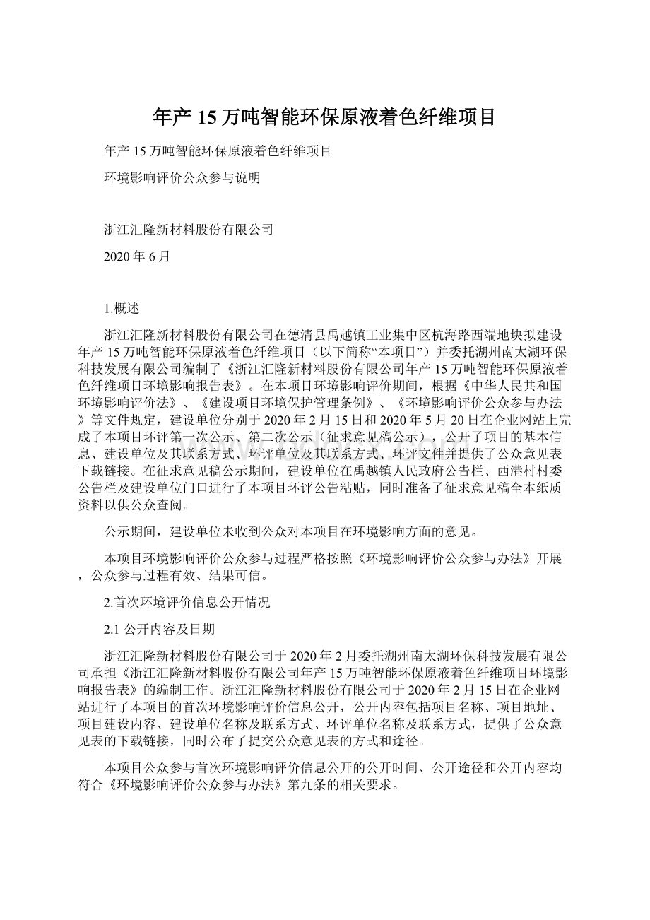 年产15万吨智能环保原液着色纤维项目.docx