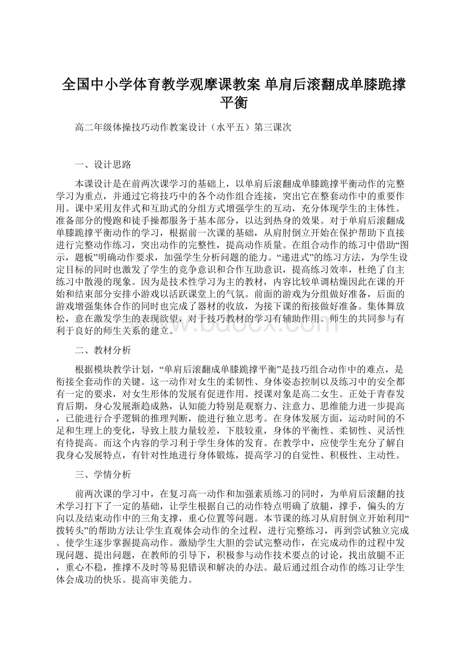 全国中小学体育教学观摩课教案单肩后滚翻成单膝跪撑平衡Word格式.docx