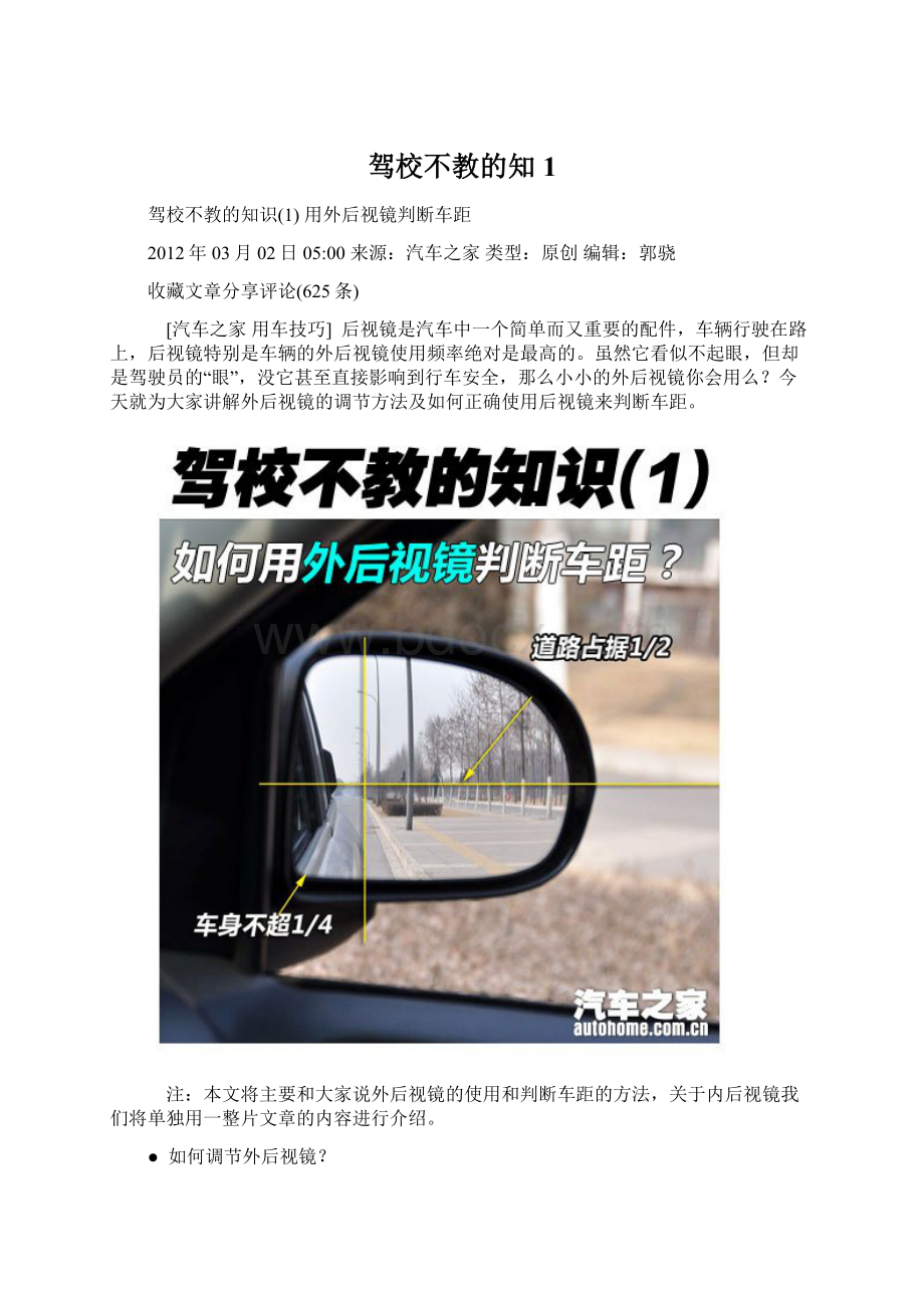 驾校不教的知1Word格式文档下载.docx_第1页