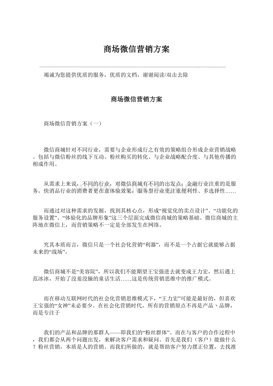 商场微信营销方案.docx_第1页