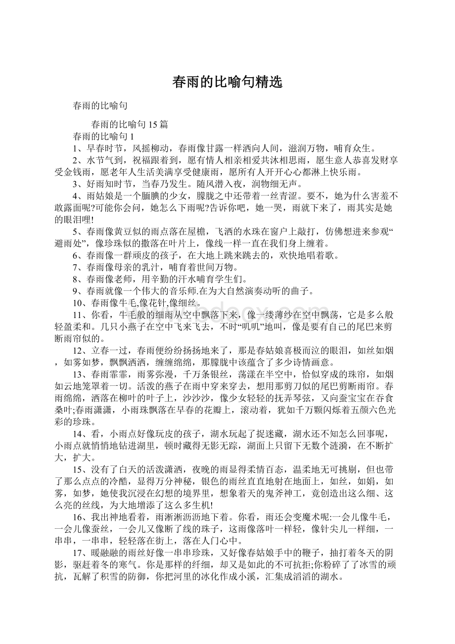 春雨的比喻句精选Word文档下载推荐.docx