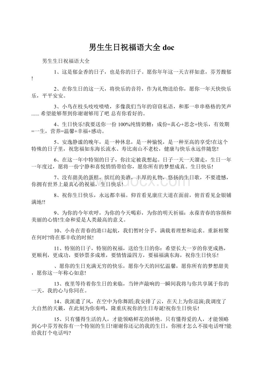 男生生日祝福语大全docWord文件下载.docx_第1页