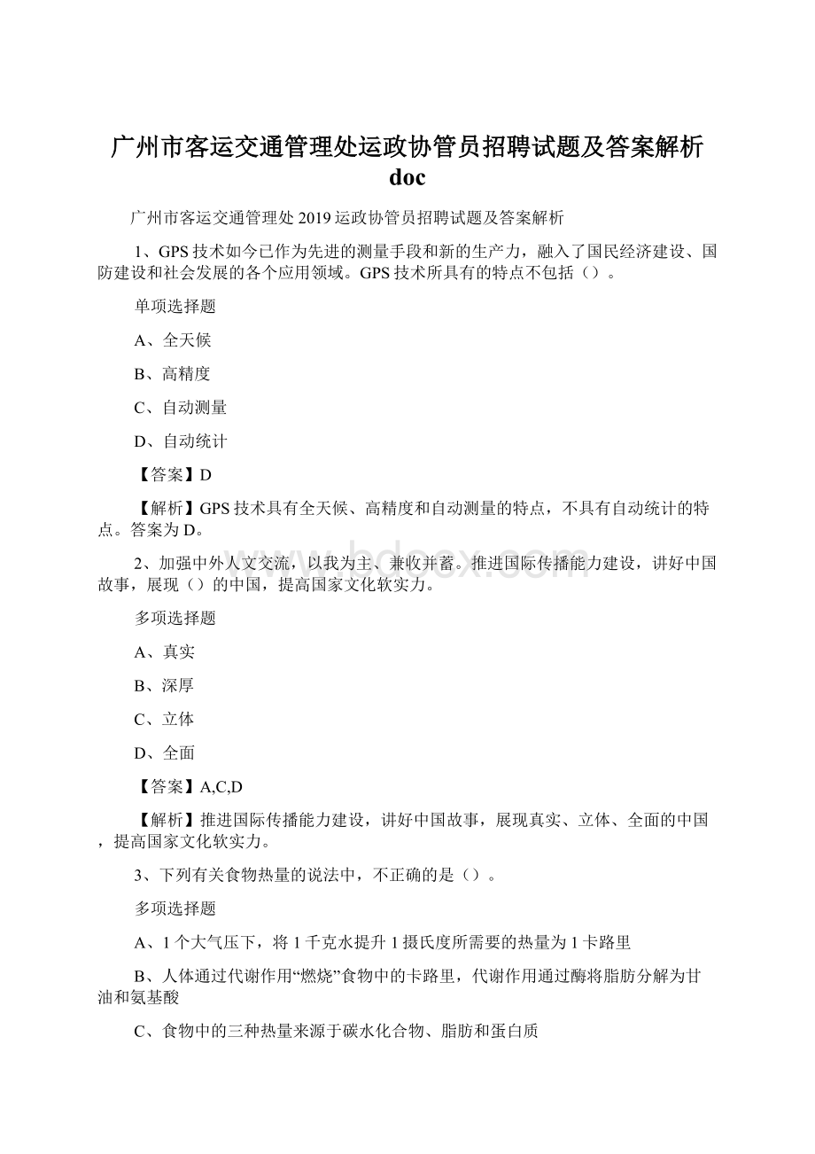 广州市客运交通管理处运政协管员招聘试题及答案解析 docWord文档格式.docx_第1页