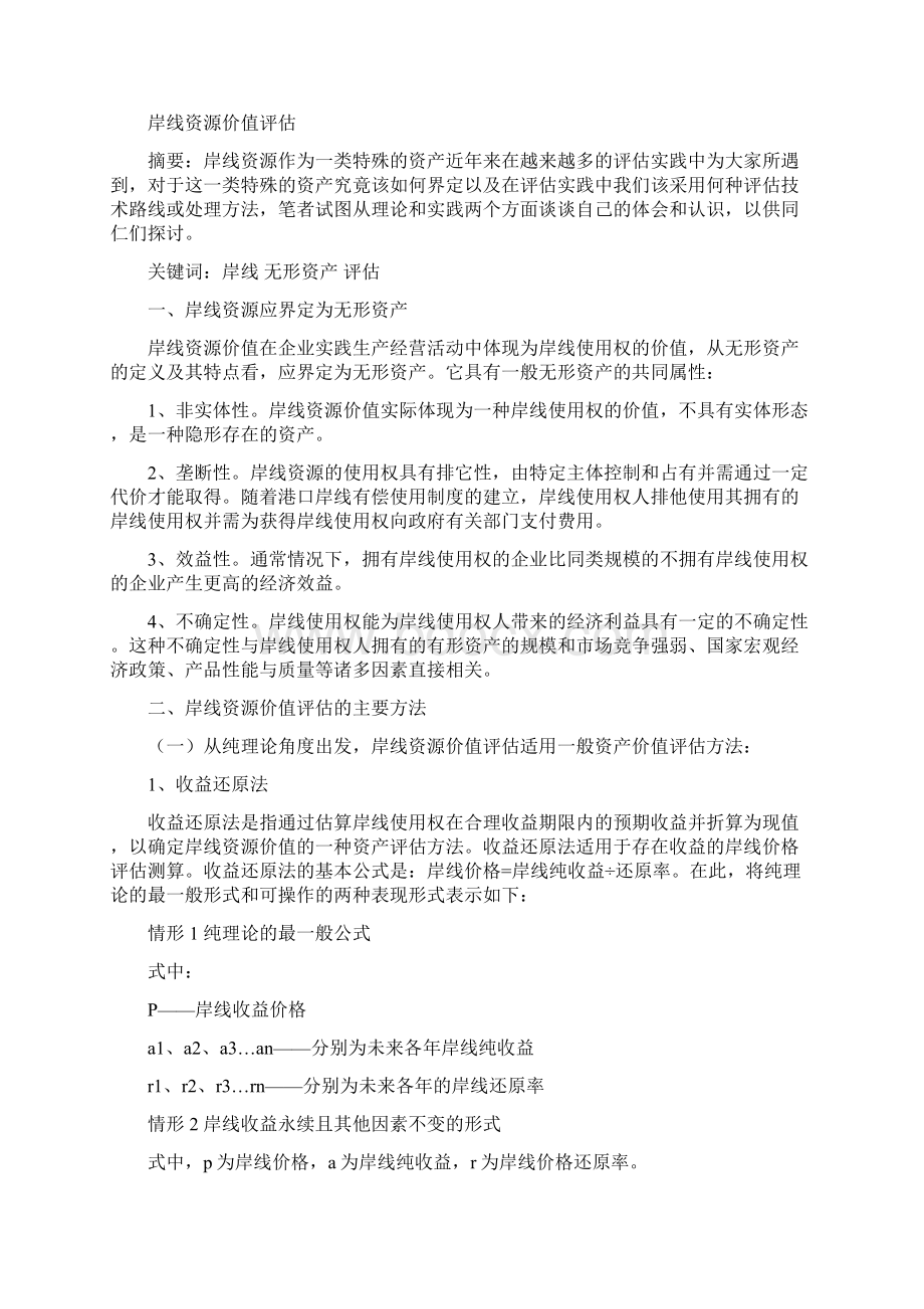 岸线价格评估方法及案例.docx_第2页