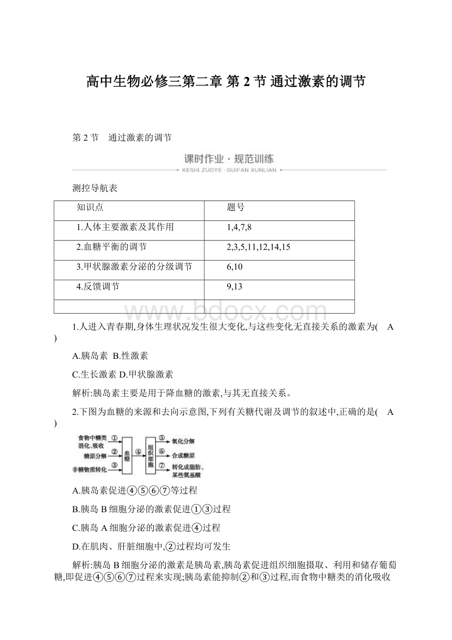 高中生物必修三第二章 第2节 通过激素的调节.docx