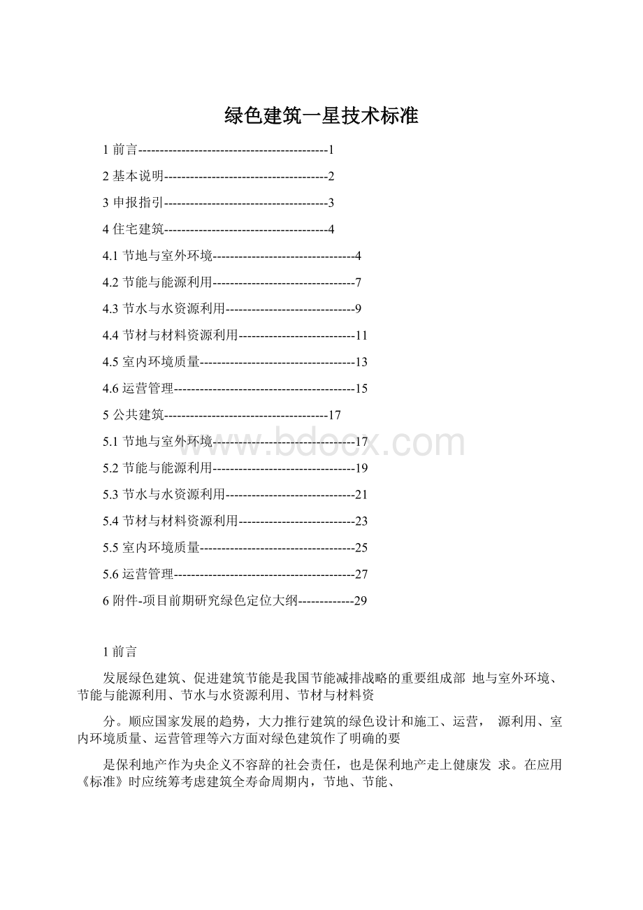 绿色建筑一星技术标准Word文档格式.docx