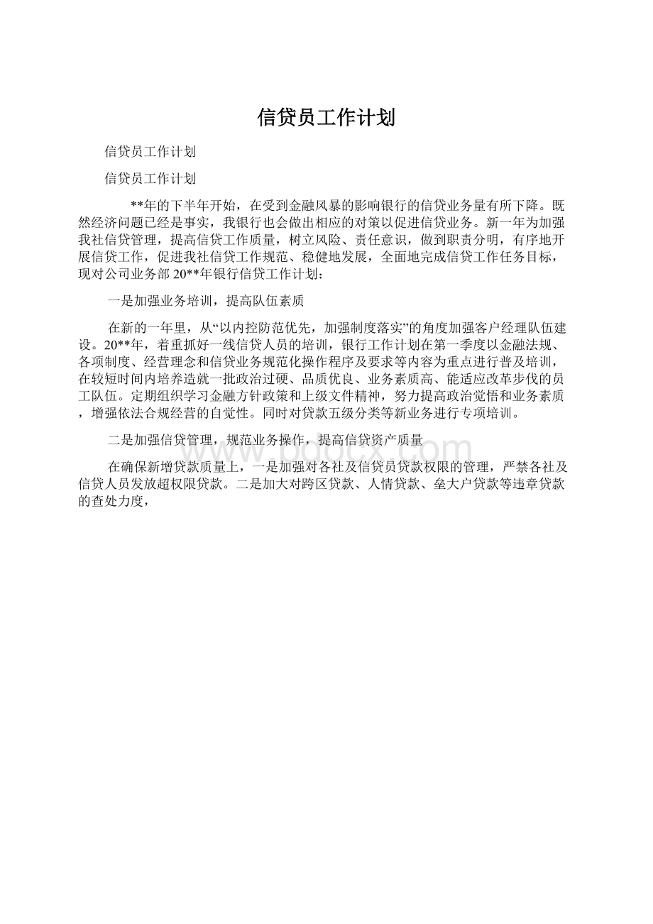 信贷员工作计划.docx_第1页