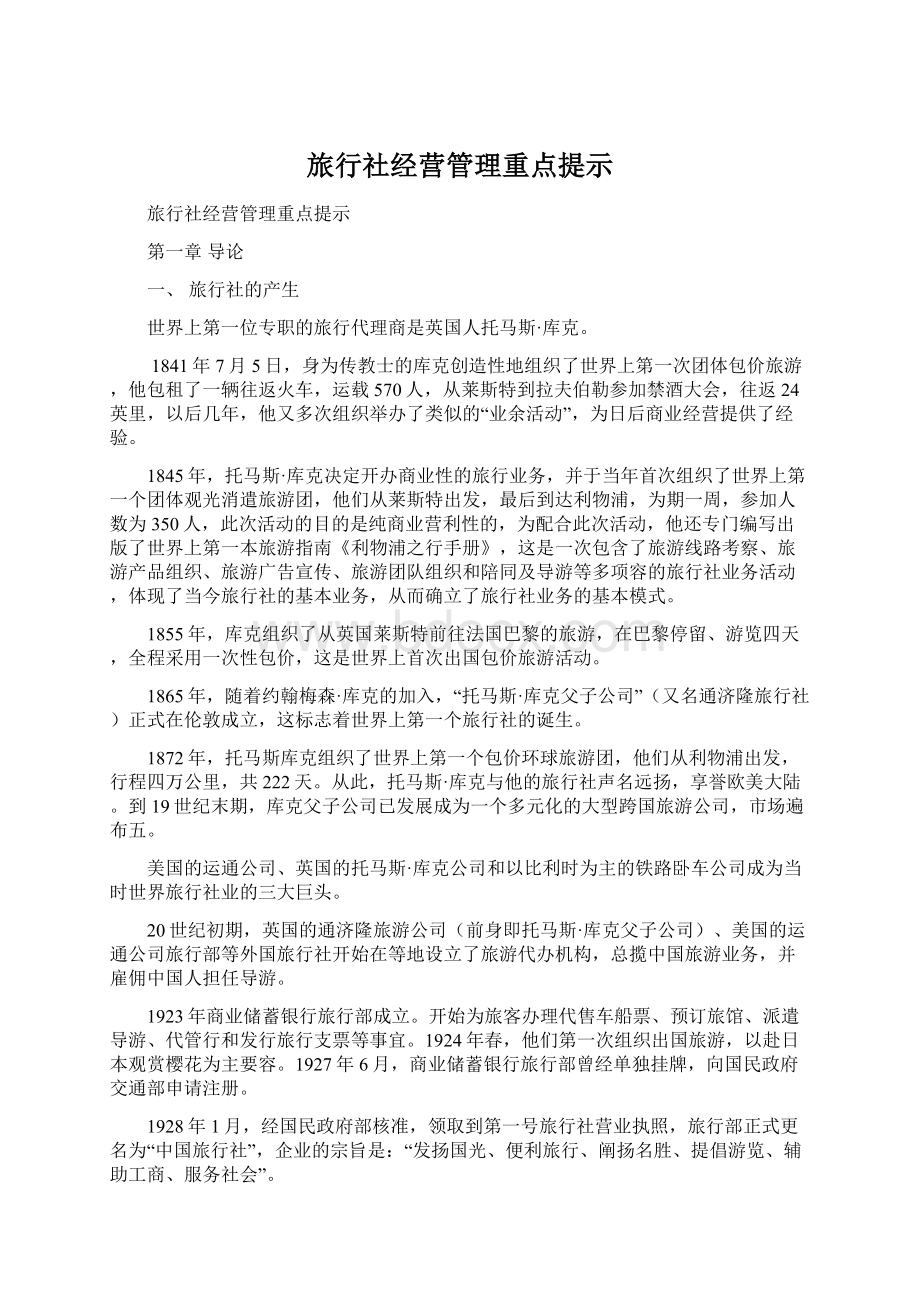 旅行社经营管理重点提示文档格式.docx