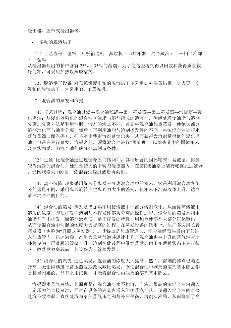 浸出法制油Word格式文档下载.docx_第3页