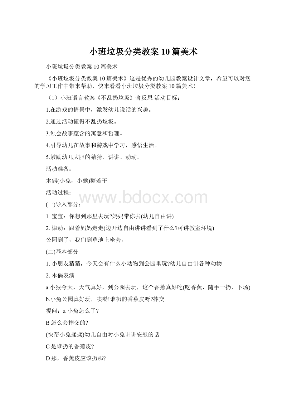 小班垃圾分类教案10篇美术Word格式文档下载.docx_第1页