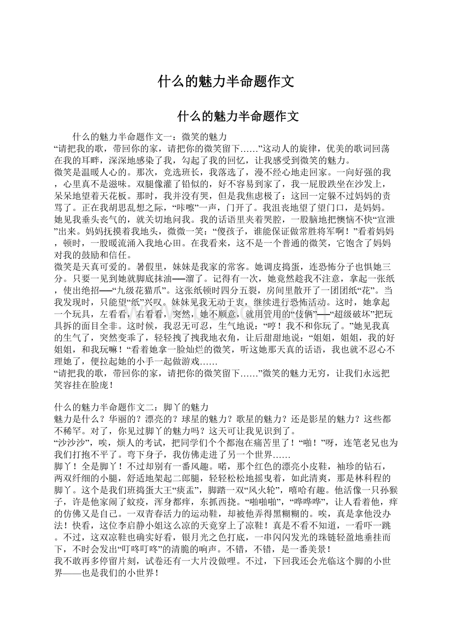 什么的魅力半命题作文.docx