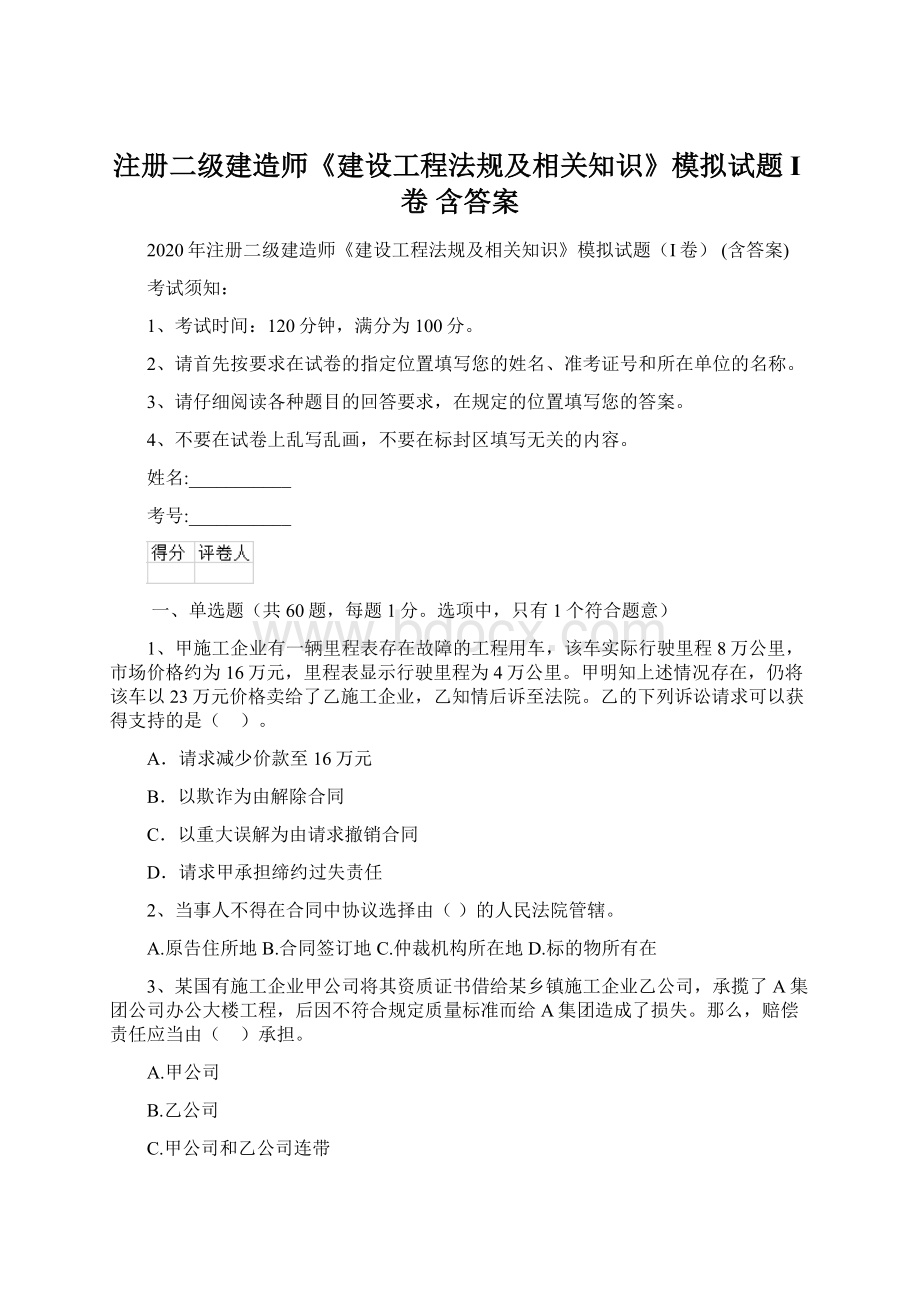 注册二级建造师《建设工程法规及相关知识》模拟试题I卷 含答案.docx_第1页