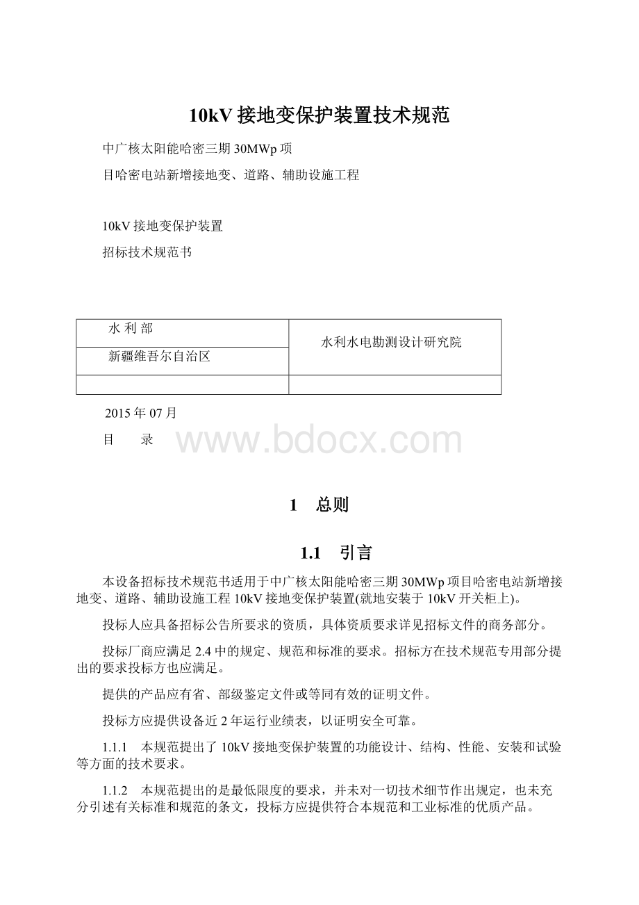 10kV接地变保护装置技术规范.docx