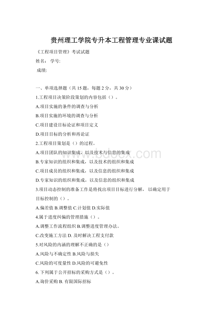 贵州理工学院专升本工程管理专业课试题.docx_第1页