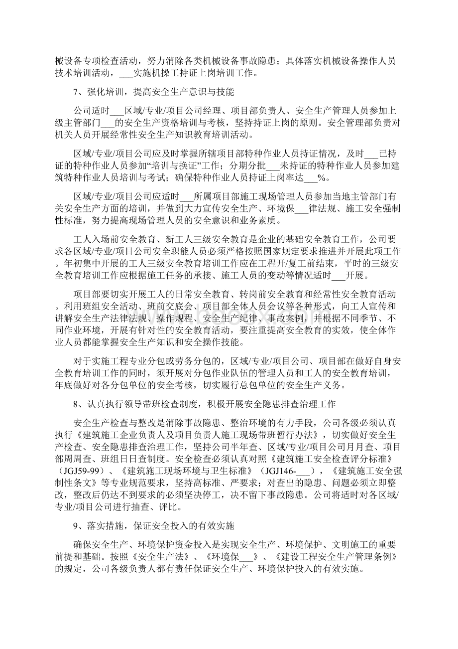 某建筑施工企业安全生产工作计划Word文档格式.docx_第3页